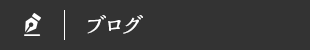 オフィシャルブログ