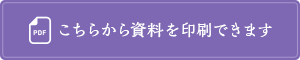 資料を印刷できます