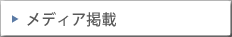 メディア掲載