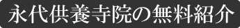 永代供養寺院の無料紹介